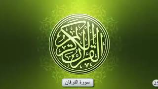 سورة الفرقان _ بصوت الشيخ عبد الرحمان السديس و سعود الشريم