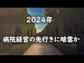 2024年、病院経営の先行きに暗雲か