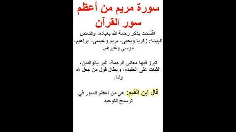 سورة مريم من أعظم سور القرآن