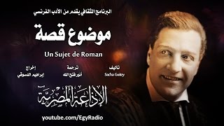 من الأدب الفرنسي׃ موضوع قصة ˖˖ ساشا غيتري