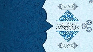 سورة الإخلاص - للقارئ صلاح الهاشم HD