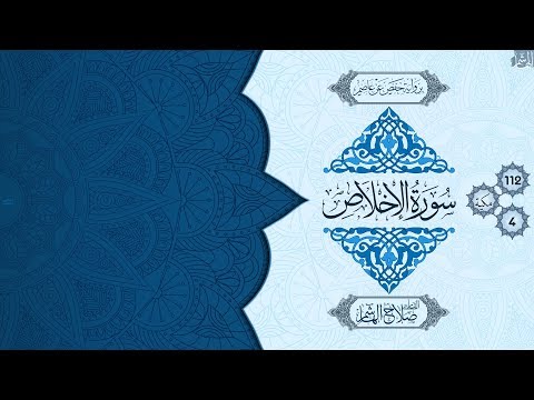 سورة الإخلاص للقارئ صلاح الهاشم HD 