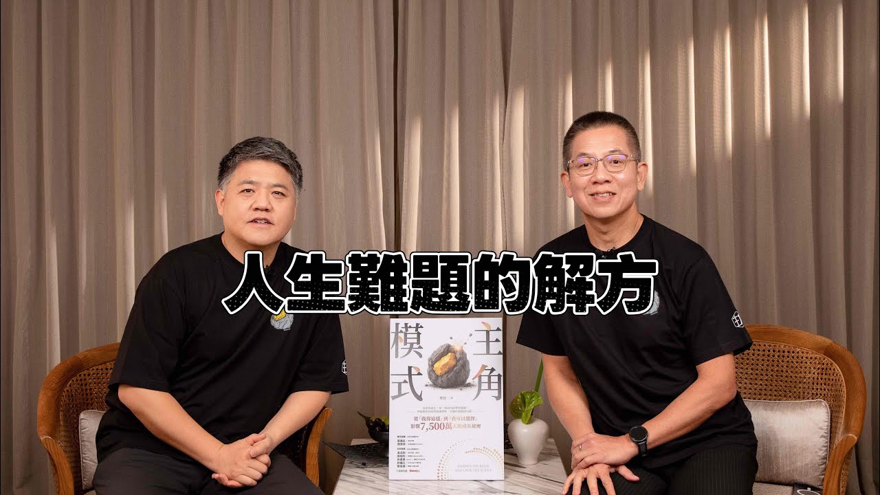 解決人生最大的難題，只有一條路！