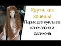 Крути, как хочешь! Парик из канекалона на силиконовой основе для куклы.