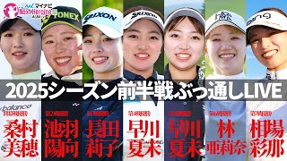 【＃いつでもネクヒロ】マイナビネクストヒロインゴルフツアー前半戦全試合振り返り！【開幕戦～第7戦】