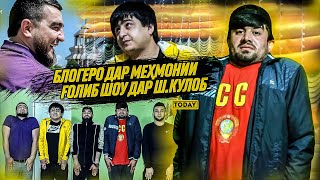 МЕҲМОНДОРИИ FОЛИБ ДАР ШАҲРИ КУЛОБ / MIRZO, RaLiK, BORODA TJ, M-Favik