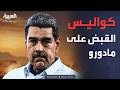 المؤتمر الصحفي بالكامل ترمب يكشف تفاصيل اعتقال مادورو 