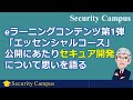 [PR] Security Campusのeラーニングコンテンツ第1弾「エッセンシャルコース」公開にあたりセキュア開発について思いを語る