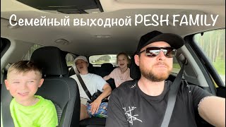 Семейный выходной PESH FAMILY