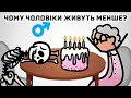 Чому ж чоловіки живуть менше. Справжня причина [MinuteEarth]