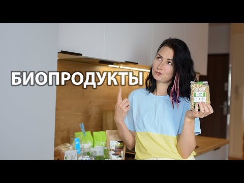 Органическая продукция. В
