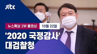 [2020 국정감사｜대검찰청] 10월 22일 (목) 뉴스특보 풀영상 2부 (13:50~) / JTBC News