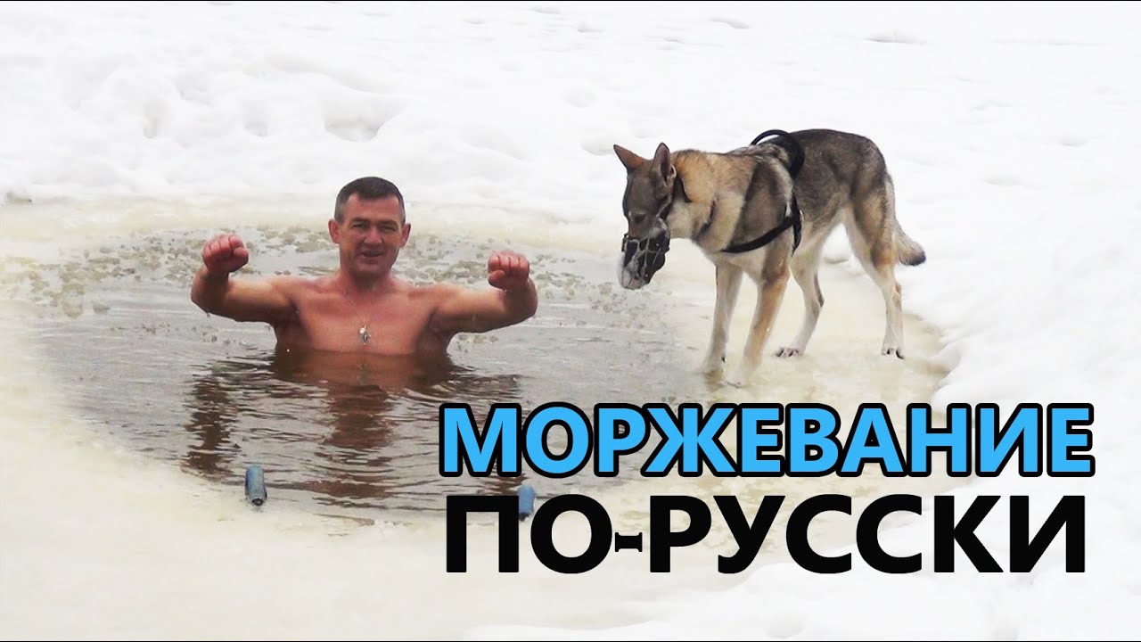 Купание в проруби, техника закаливания организма, моржевание