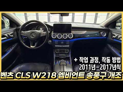 I installed an ambient lighting air vent interior upgrade on a Mercedes-Benz CLS W218 (Compatible...