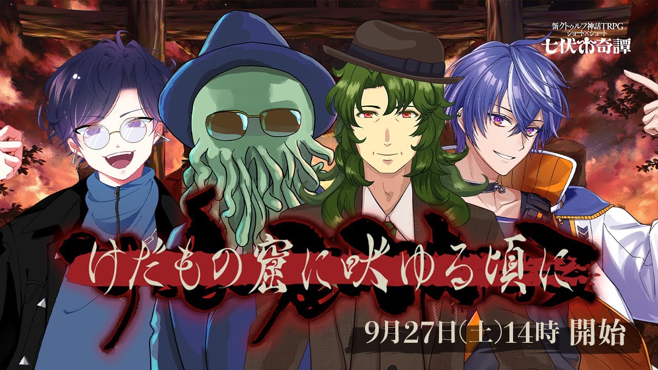 【新クトゥルフ神話TRPG】けだもの窟に吠ゆる頃に【藍月すりっぷ / 九畝くぜ / すぎうらきりと / 高幡】