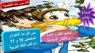 نص القراءة الأخوان.ص 11.10 كتاب لغة عربية.تحديد الفكرة العامة والافكار الاساسية.السنة 3 ابتدائي.