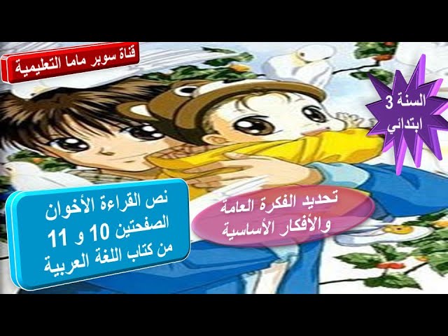 نص القراءة الأخوان.ص 11.10 كتاب لغة عربية.تحديد الفكرة العامة والافكار الاساسية.السنة 3 ابتدائي.