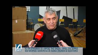 "Οι ήρωες της DIGEA" ξεκίνησαν από τις Σέρρες το ταξίδι του 2026 - Με επισκέψεις στα Ειδικά Σχολεία