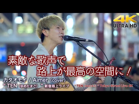 【 歌うま 】素敵な歌声で路上が最高の空間に！ カタオモイ / Aimer（cover）" TEN（ゆめたまご） " 新宿路上ライブ 4K映像