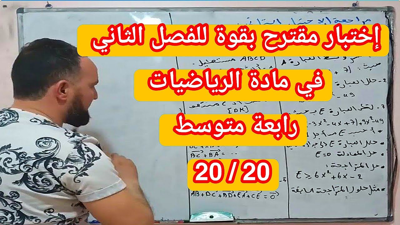 أقوى مراجعة للاختبار الثاني في مادة الرياضيات رابعة متوسط
