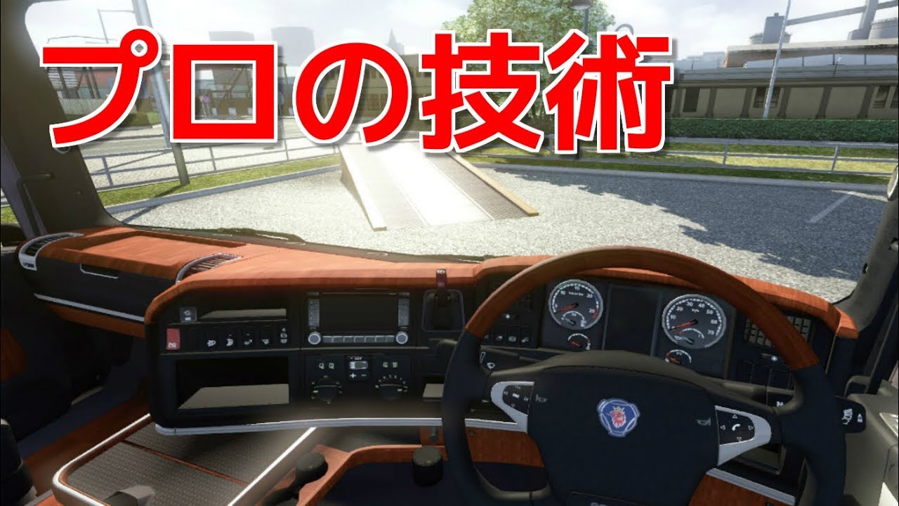 現役トレーラー運転士が トラックゲームを実況するとこうなる ガチの運転 Youtube