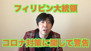 フィリピン大統領コロナ対策に関して警告
