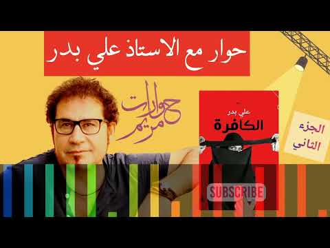 العراق والربيع العربي مع الروائي العراقي علي بدر الجزء الأخير من الحوار