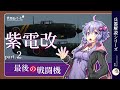 【兵器解説】努力型ﾏｯﾁｮﾒﾝ　紫電改　part2