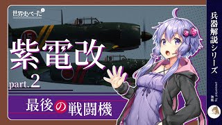 【兵器解説】努力型ﾏｯﾁｮﾒﾝ　紫電改　part2