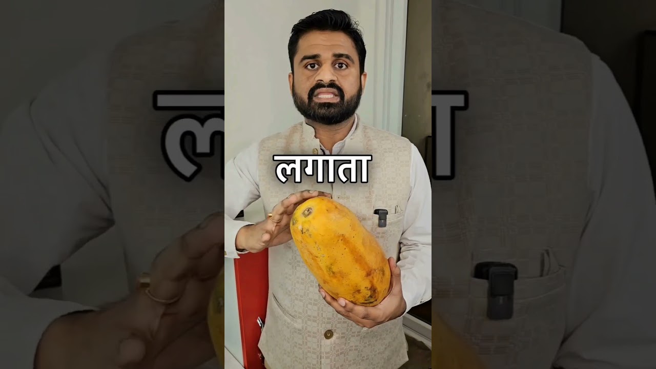 पपीते के बारे में यह बातें आपको कोई नहीं बतायेगा.. #health #food #ayurved #detox #remadies #drrobin