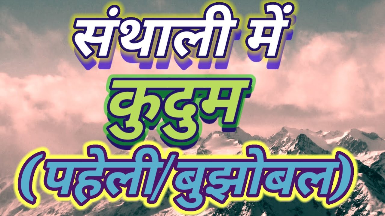 Santali language learning //Santhali grammar kudum // संथाली व्याकरण कुदुम