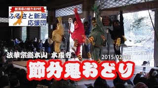 節分鬼おどり2015 年 法華宗総本山本成寺の節分会