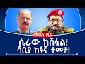 ሴራው ከሽፏል ሻቢያ ክፉኛ ተመታ Fano Tplf Eritrea Ethiopian ሴራው ከሽፏል ሻቢያ ክፉኛ ተመታ Fano Tplf Eritrea Ethiopian