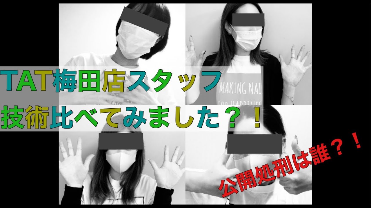 Tat梅田本店スタッフ技術比べてみました 前編 Youtube