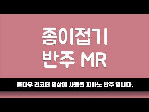 [율다우 반주] 종이접기 피아노 반주 엠알 MR