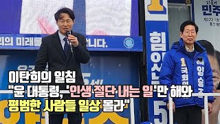 [현장영상] 이탄희의 일침 "윤 대통령, '인생 절단 내는 일'만 해와... 평범한 사람들 일상 몰라"