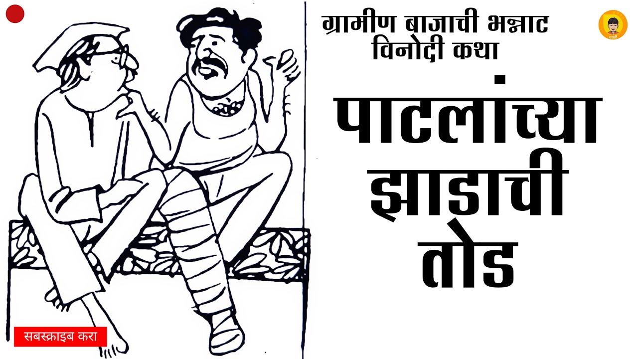 पाटलांच्या झाडाची तोड | मराठी कथाकथन | Patlanchya Zadachi Tod | Marathi Kathakathan | SumiritMarathi