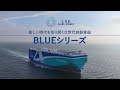 (Full ver.) LNG燃料自動車船 「BLUE(ブルー)」シリーズ 建造過程と船体・船内の魅力に迫る!