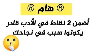 أضمن 2 نقاط في الأدب في دقيقة واحدة 