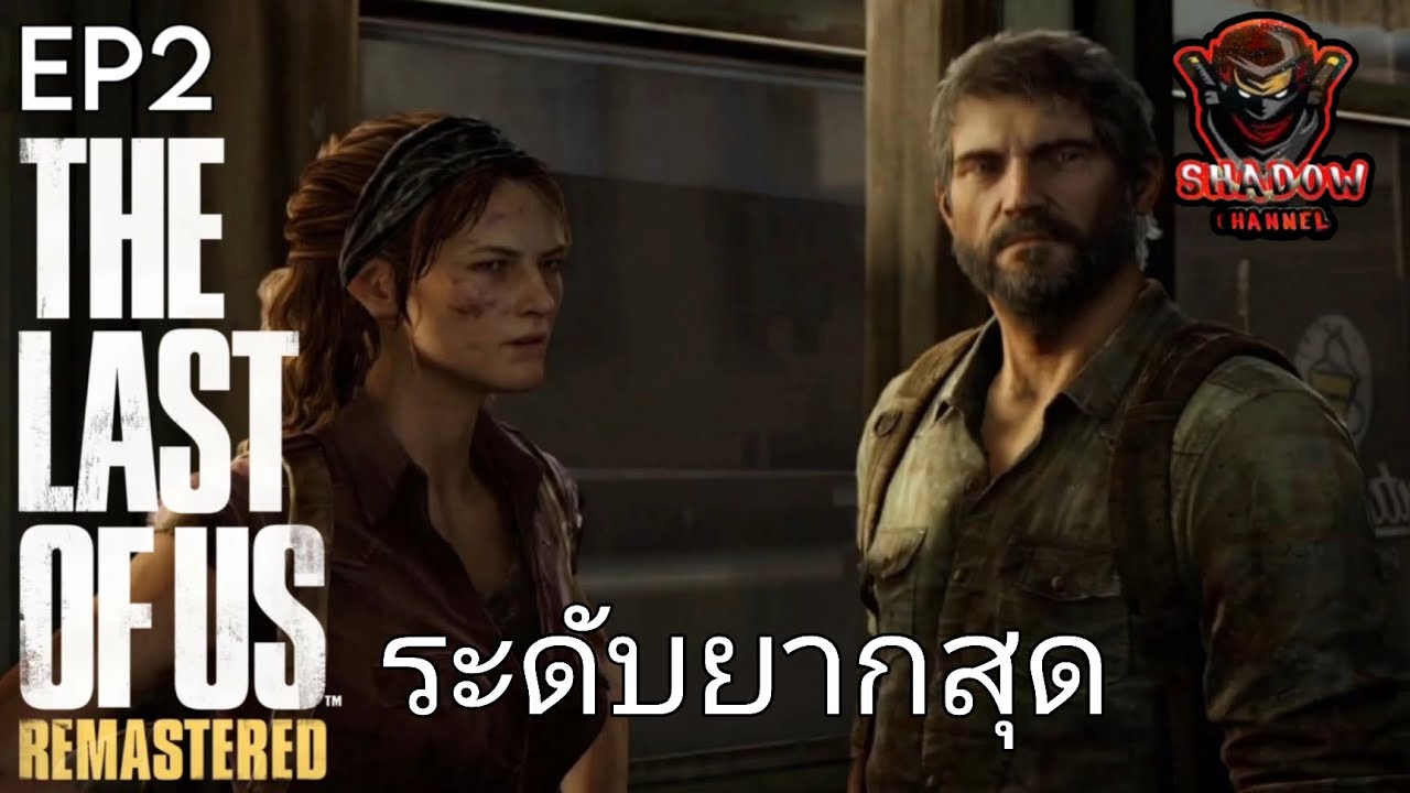 THE LAST OF US REMASTERED EP2 ระดับยากสุด - YouTube