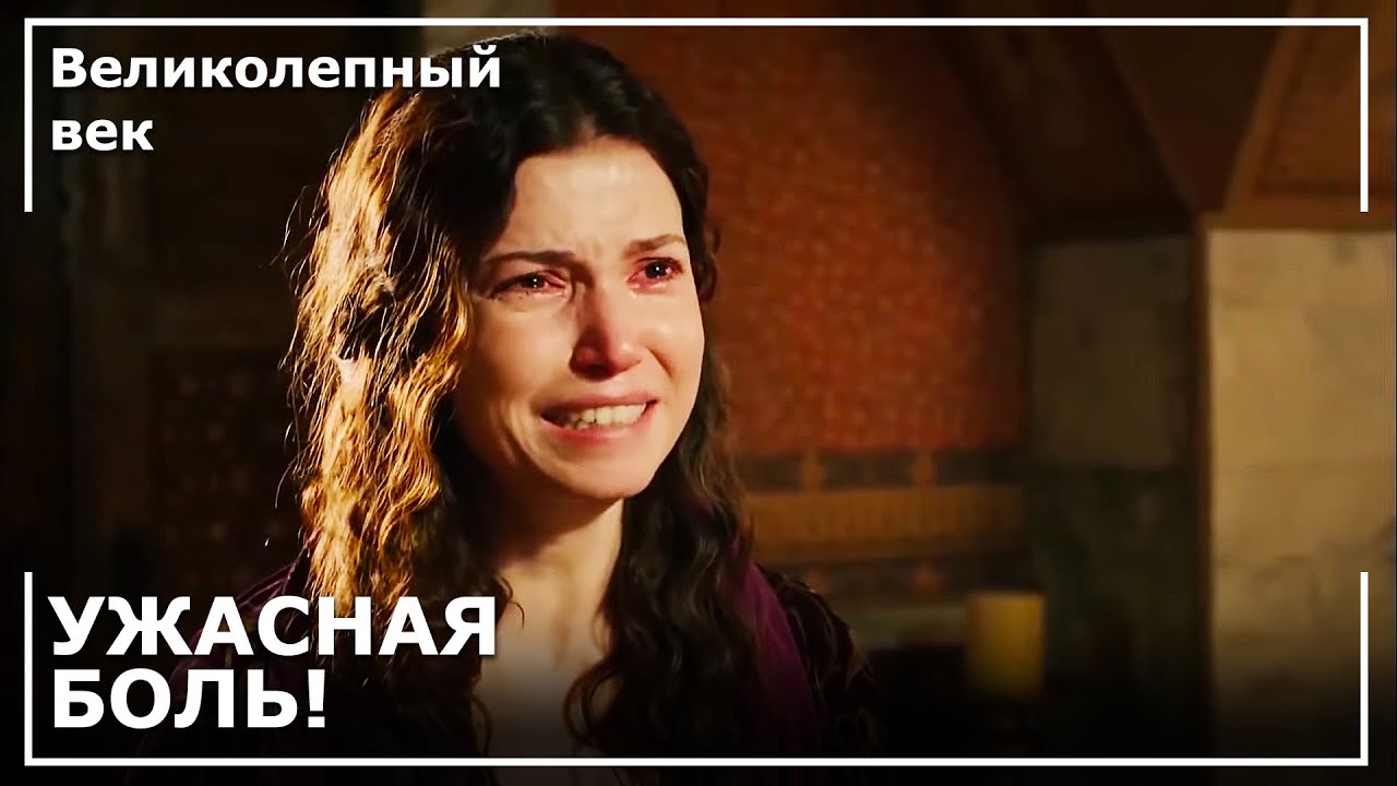 Боль Хатидже По Ибрагиму | Великолепный век