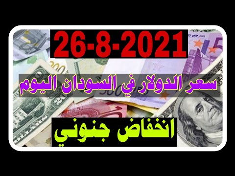 سعر الدولار في السوادن اليوم الخميس 26/8/2021