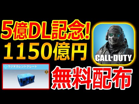 【CoD:MOBILE】5億DL記念でクレート無料配布!!『台パン不可避wwwwwww』【CoDモバイル:実況者ジャンヌ】