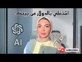 ابدأي شغل من البيت بالدولار واتعلمي ذكاء اصطناعي 
