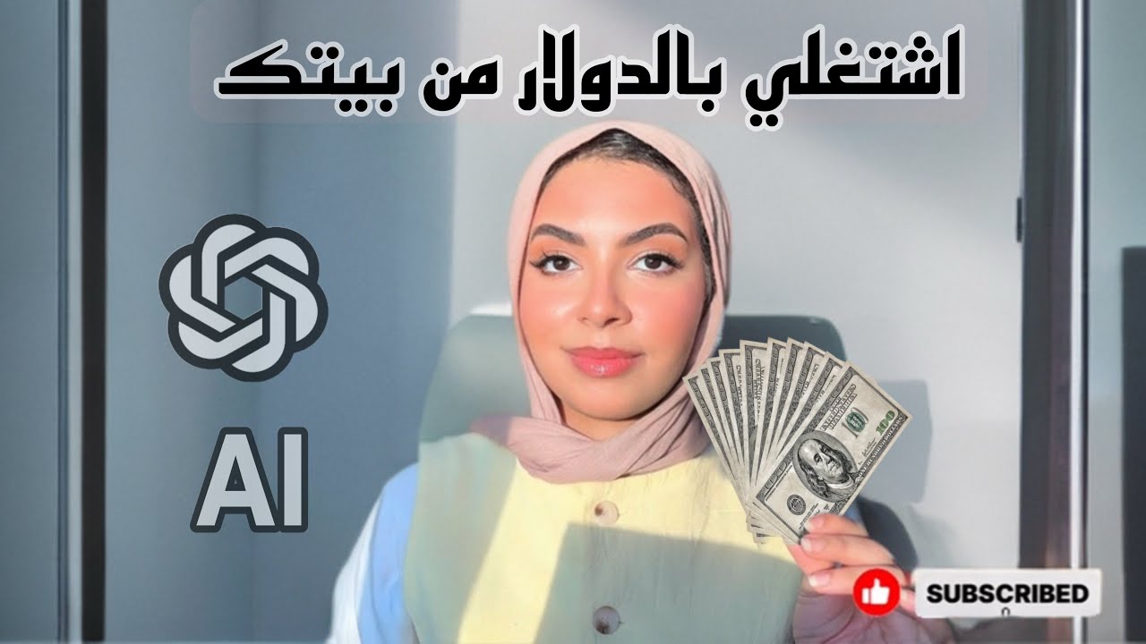 ابدأي شغل من البيت بالدولار واتعلمي ذكاء اصطناعي