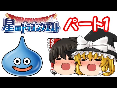【星ドラ】ぽこにゃんと一緒に始めよう！　星のドラゴンクエスト#01　ゆっくり実況プレイ