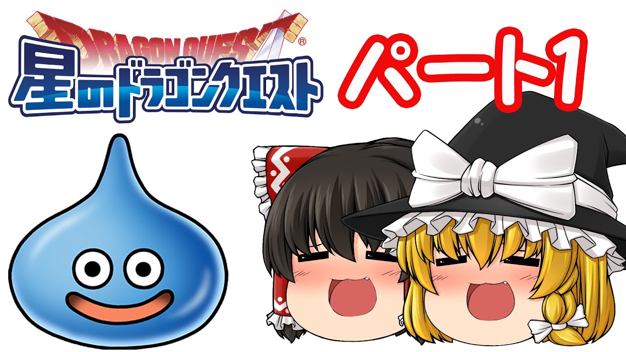 星ドラ ぽこにゃんと一緒に始めよう 星のドラゴンクエスト 01 ゆっくり実況プレイ Youtube 星ドラ ぽこにゃんと一緒に始めよう 星のドラゴンクエスト 01 ゆっくり実況プレイ Youtube