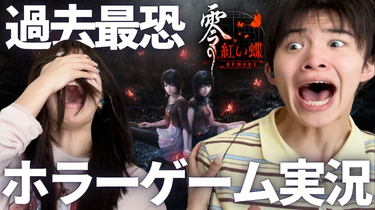 弟と寝起きでホラーゲーム"零〜紅い蝶〜"をやったら怖くない説
