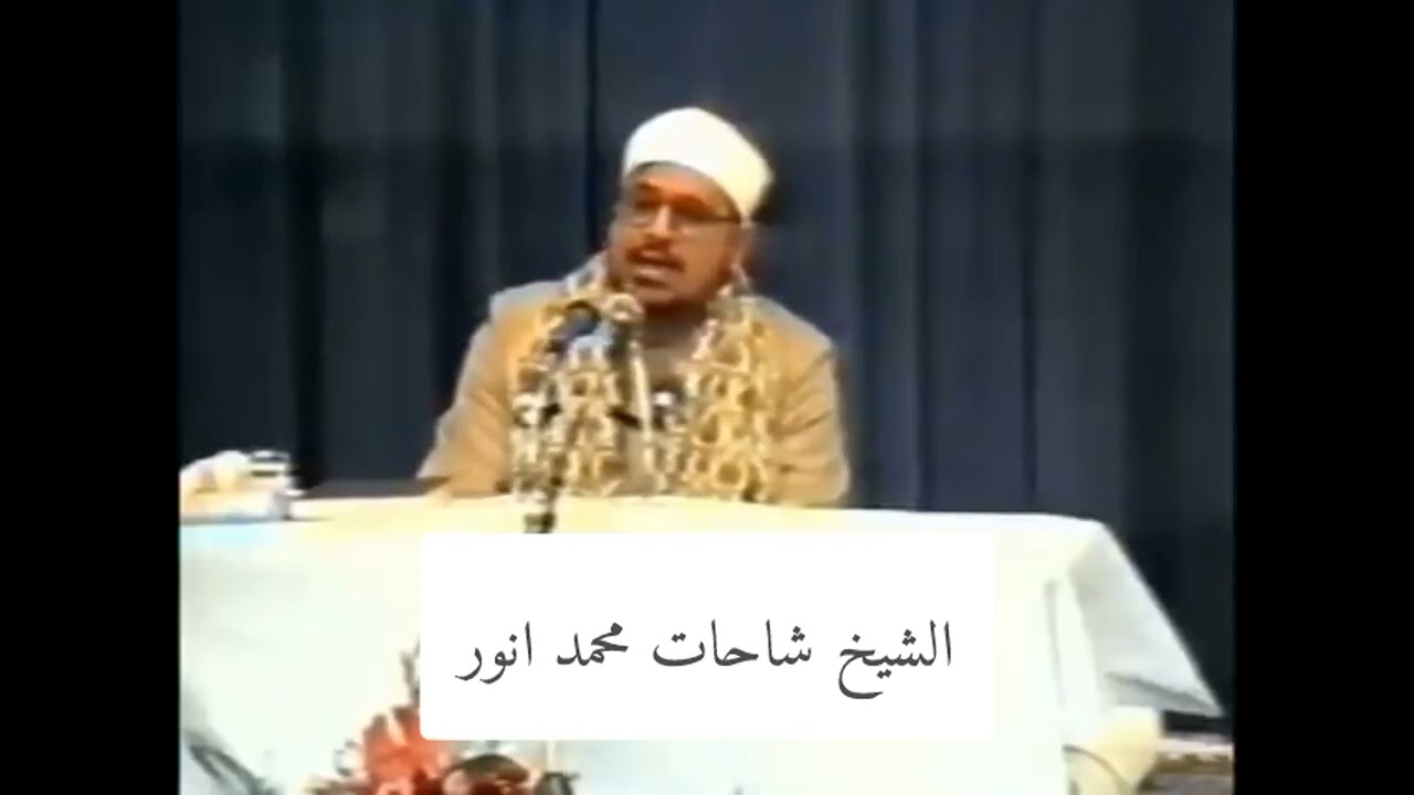 الشيخ شاحات انور سورة النمل﴿ويوم ينفخ في الصور ففزع...﴾
