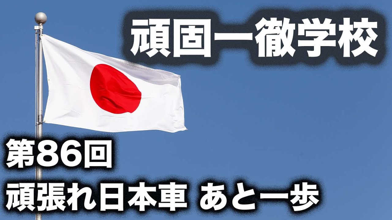 ライブ配信 頑固一徹学校 第86回 頑張れ日本車 あと一歩 86 Youtube ライブ配信 頑固一徹学校 第86回 頑張れ日本車 あと一歩 86 Youtube